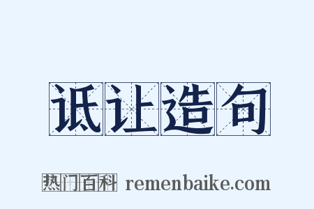 诋让造句是什么意思的图片